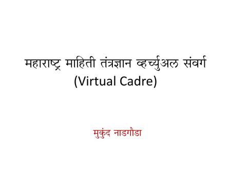 महाराष्ट्र माहिती तंत्रज्ञान व्हर्च्युअल संवर्ग (Virtual Cadre)