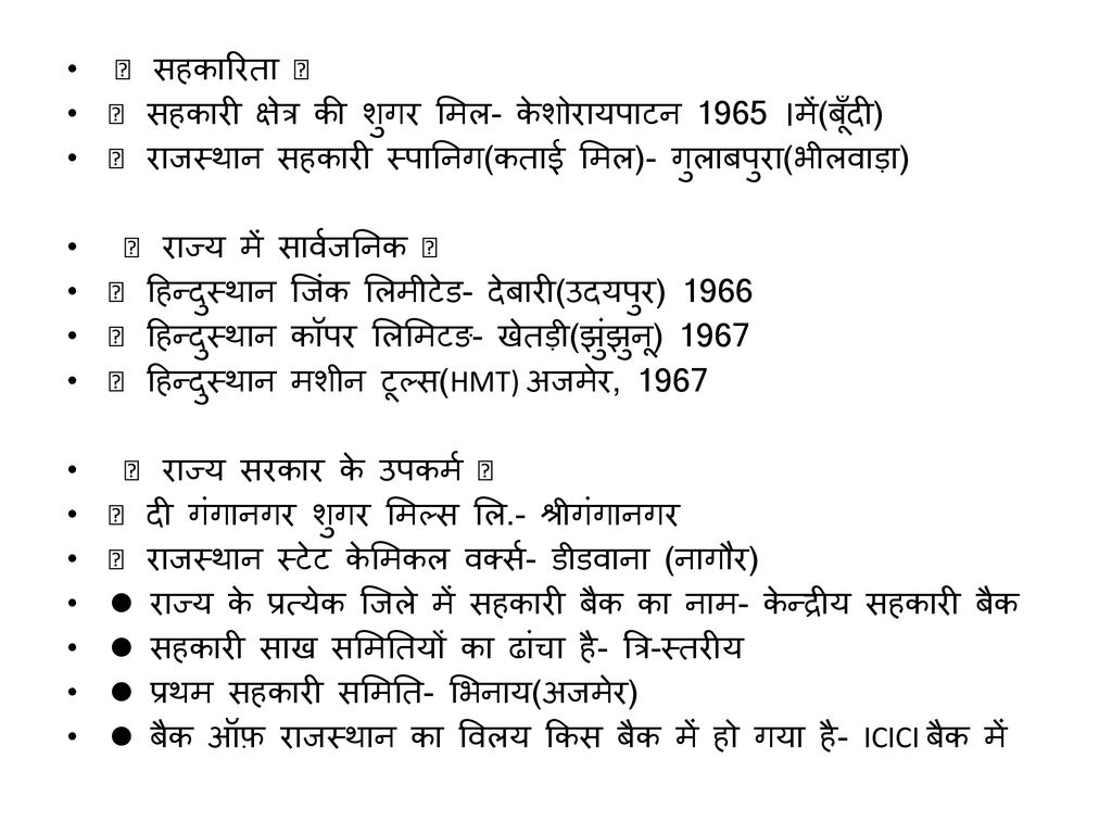 🎀 सहकारिता 🎀 🏦 सहकारी क्षेत्र की शुगर मिल- केशोरायपाटन 1965 ।में(बूँदी) 🏦 राजस्थान सहकारी स्पानिग(कताई मिल)- गुलाबपुरा(भीलवाड़ा)
