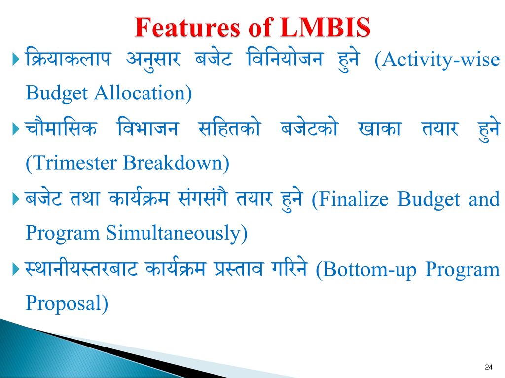Features of LMBIS क्रियाकलाप अनुसार बजेट विनियोजन हुने (Activity-wise Budget Allocation)
