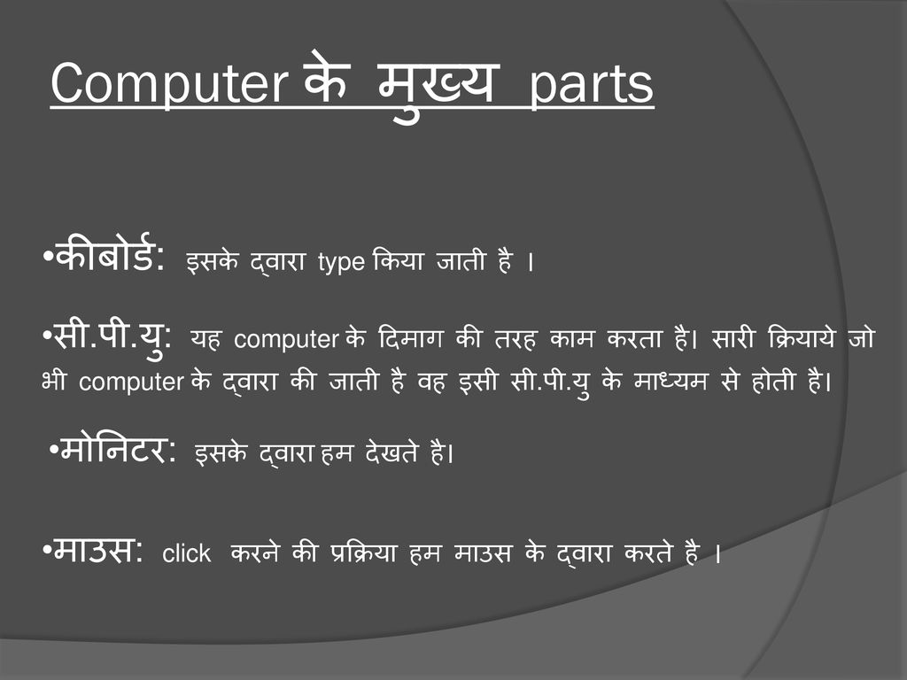 Computer के मुख्य parts
