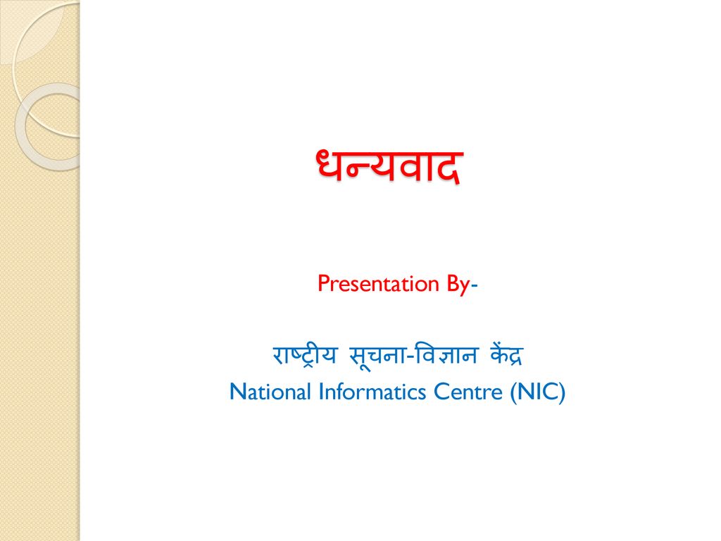 धन्यवाद Presentation By- राष्ट्रीय सूचना-विज्ञान केंद्र