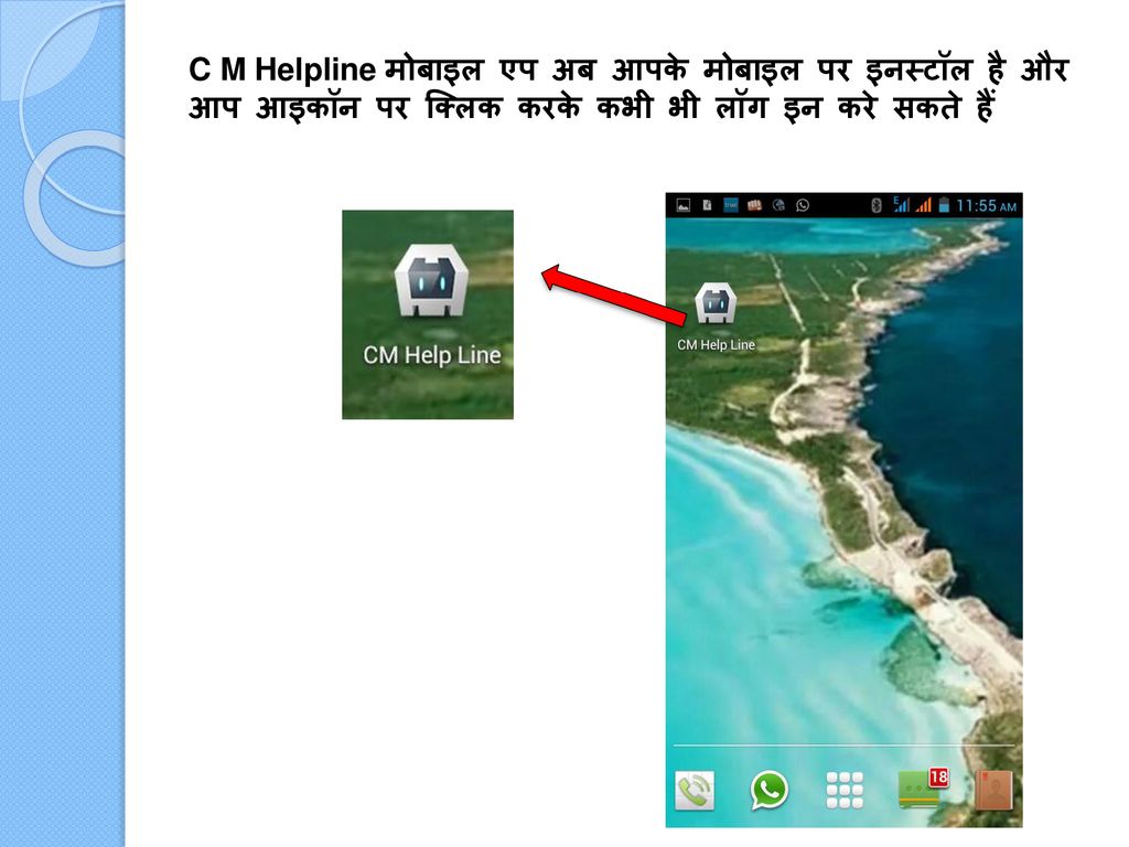 C M Helpline मोबाइल एप अब आपके मोबाइल पर इनस्टॉल है और आप आइकॉन पर क्लिक करके कभी भी लॉग इन करे सकते हैं