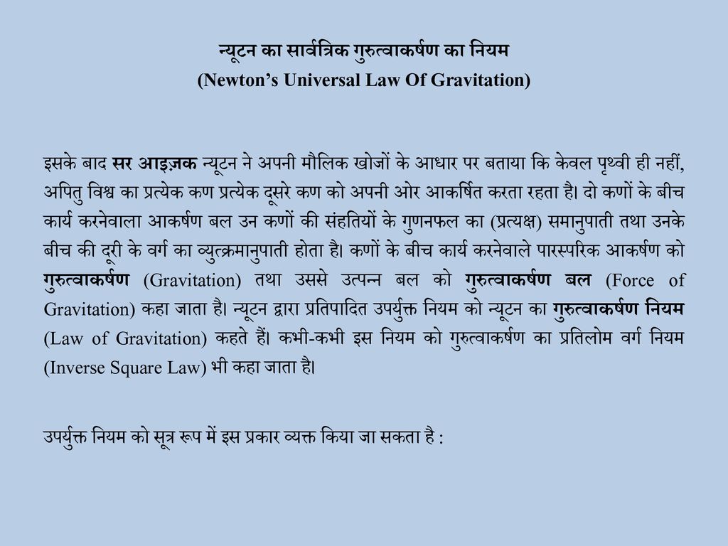 न्यूटन का सार्वत्रिक गुरुत्वाकर्षण का नियम (Newton’s Universal Law Of Gravitation)
