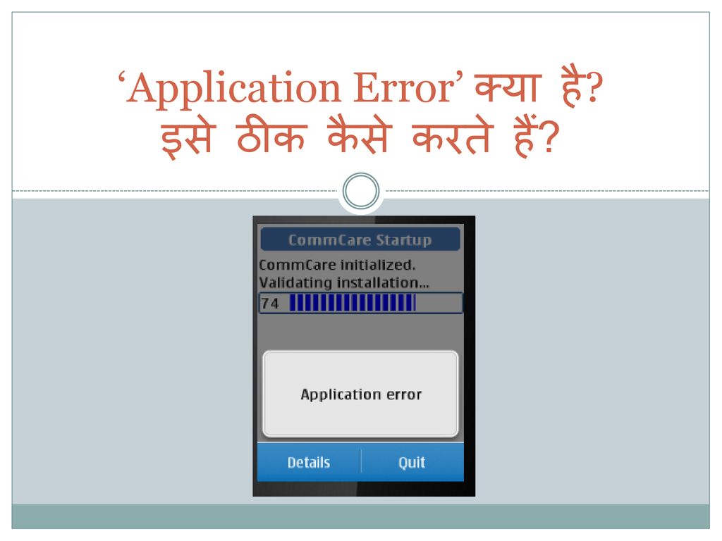 ‘Application Error’ क्या है इसे ठीक कैसे करते हैं