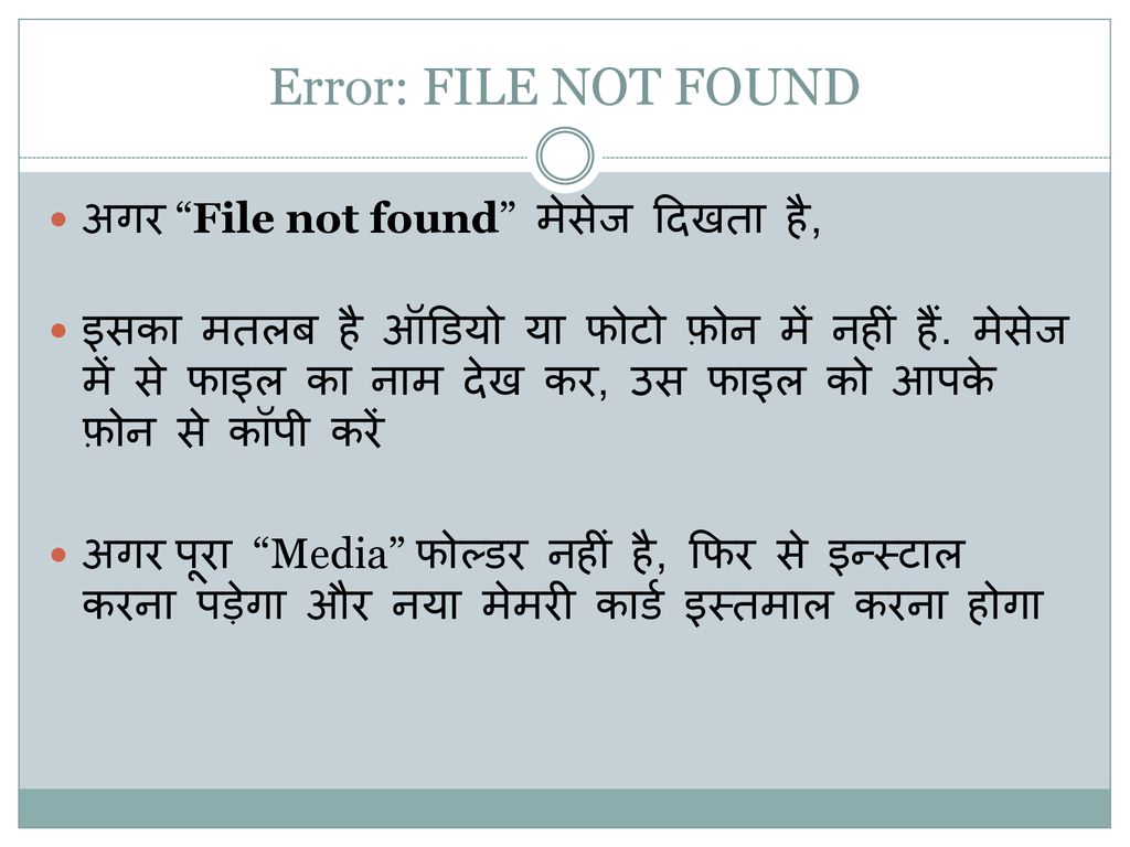 Error: FILE NOT FOUND अगर File not found मेसेज दिखता है,