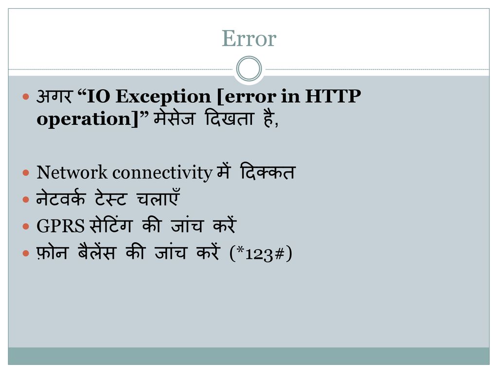 Error अगर IO Exception [error in HTTP operation] मेसेज दिखता है,