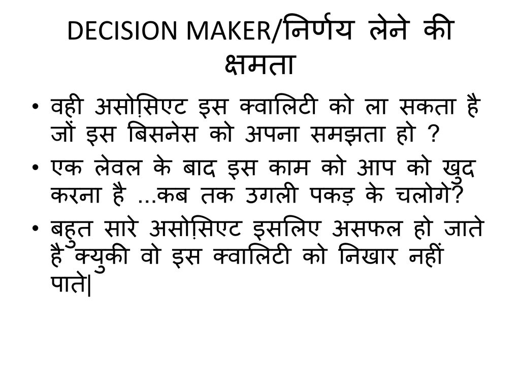 DECISION MAKER/निर्णय लेने की क्षमता