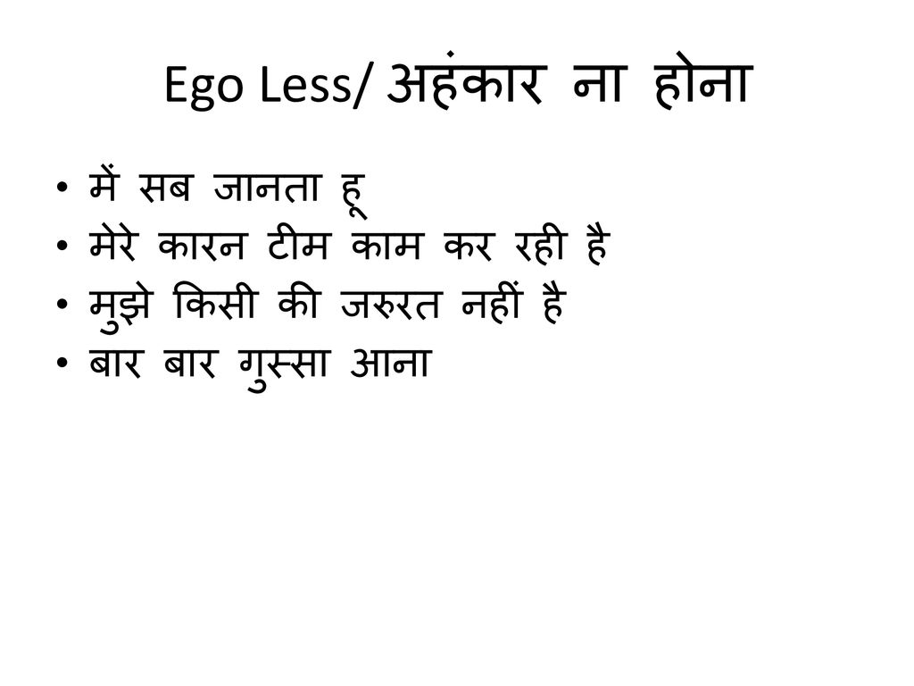 Ego Less/ अहंकार ना होना