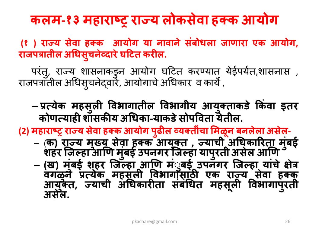 कलम-१३ महाराष्ट्र राज्य लोकसेवा हक्क आयोग