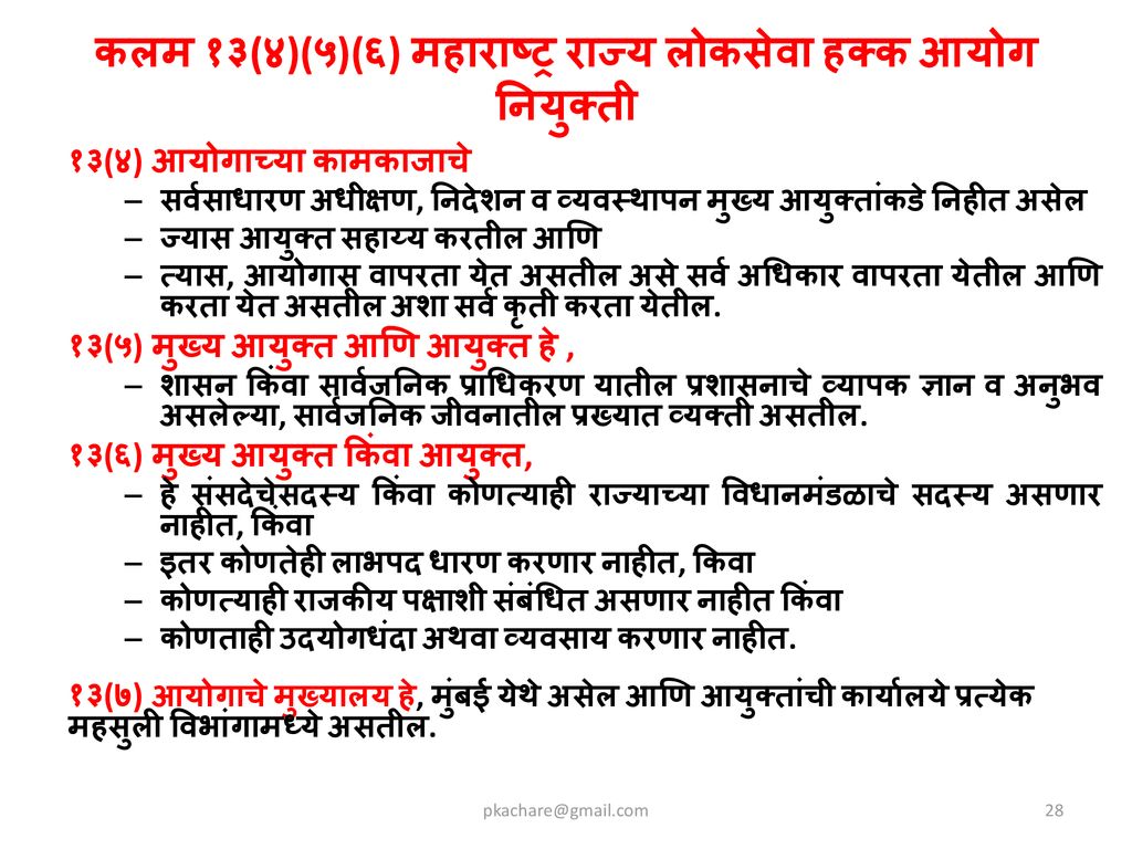 कलम १३(४)(५)(६) महाराष्ट्र राज्य लोकसेवा हक्क आयोग नियुक्ती