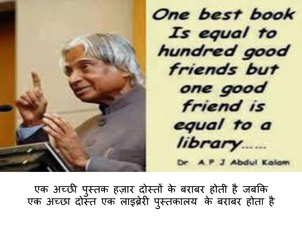 एक अच्छी पुस्तक हज़ार दोस्तों के बराबर होती है जबकि एक अच्छा दोस्त एक लाइब्रेरी पुस्तकालय के बराबर होता है