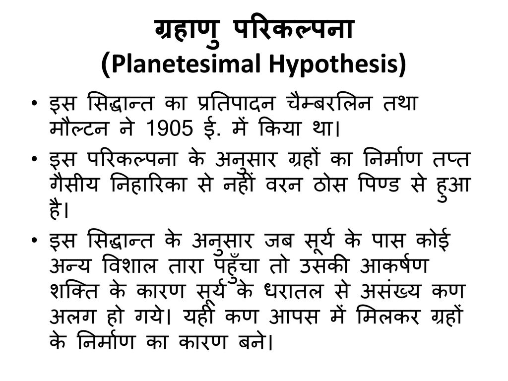 ग्रहाणु परिकल्पना (Planetesimal Hypothesis)