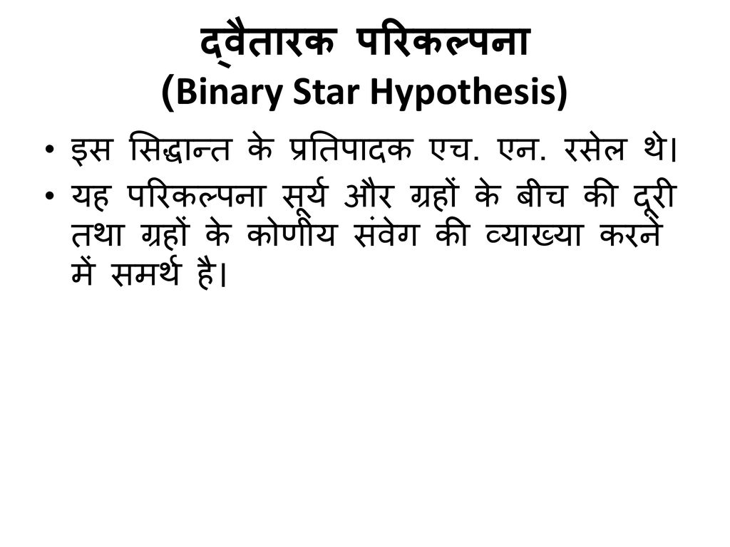द्वैतारक परिकल्पना (Binary Star Hypothesis)