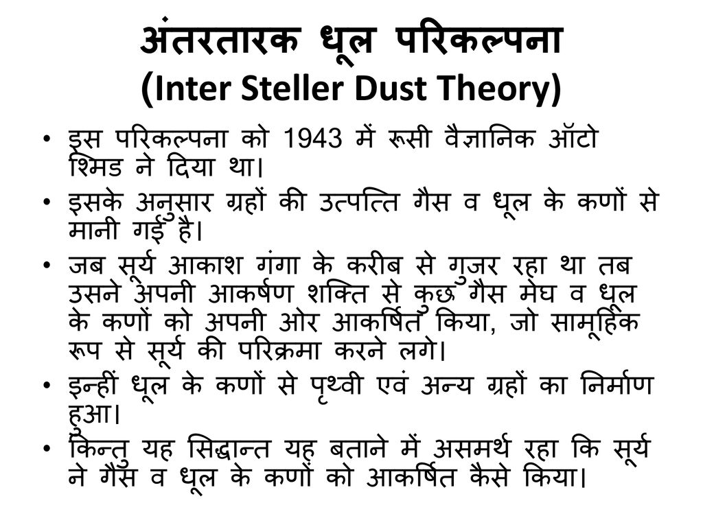 अंतरतारक धूल परिकल्पना (Inter Steller Dust Theory)