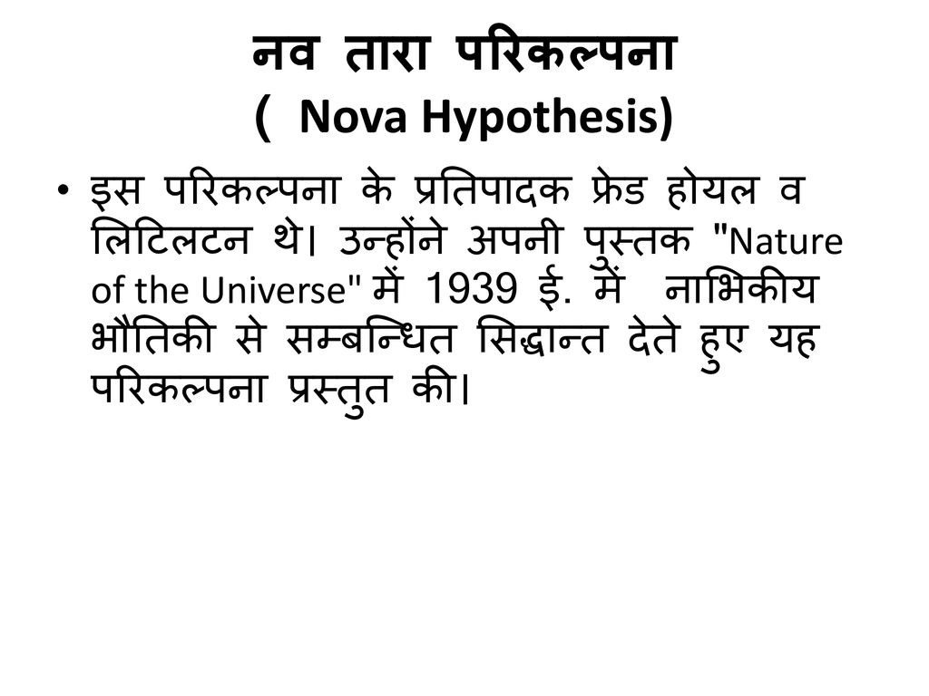नव तारा परिकल्पना ( Nova Hypothesis)