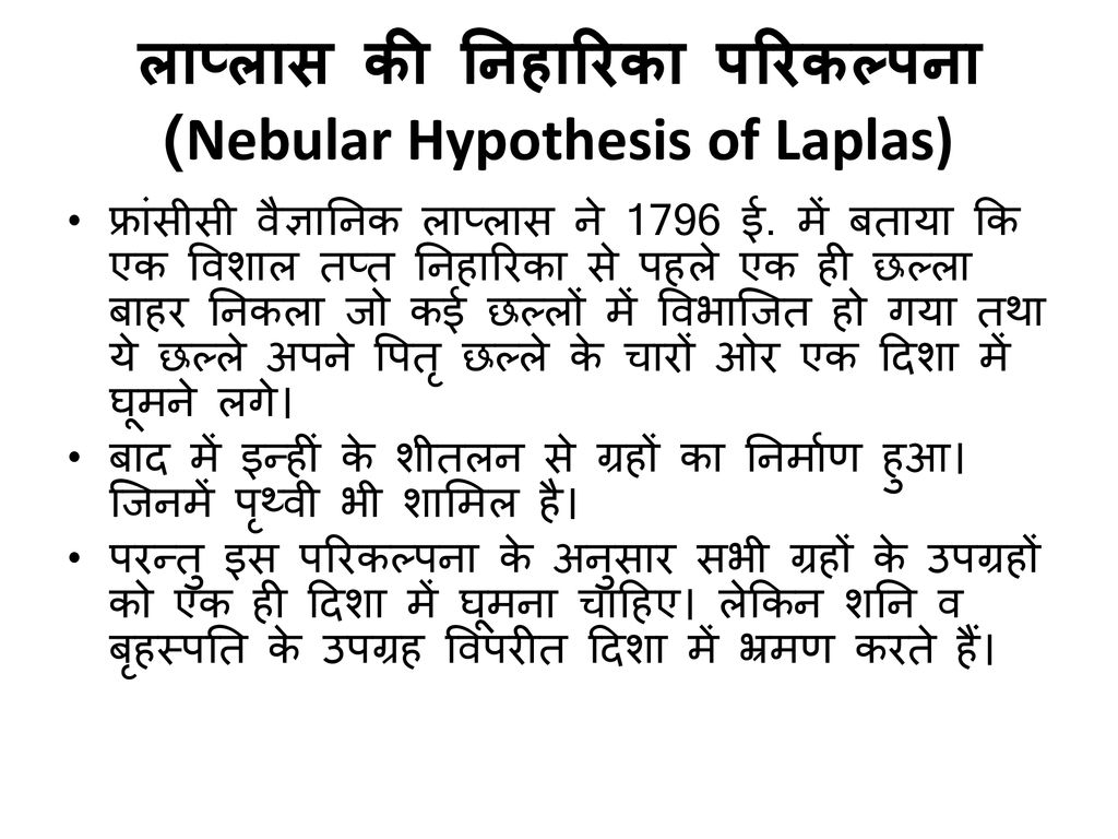 लाप्लास की निहारिका परिकल्पना (Nebular Hypothesis of Laplas)