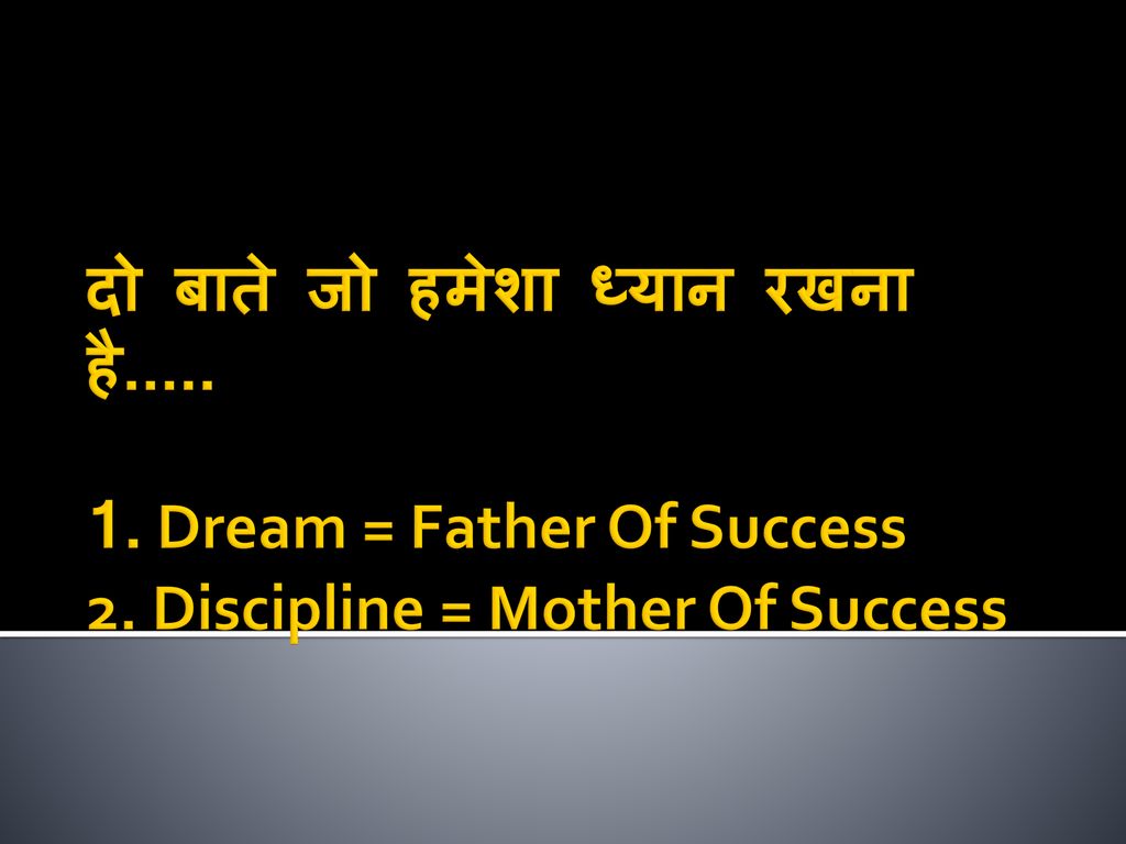 दो बाते जो हमेशा ध्यान रखना है. 1. Dream = Father Of Success 2