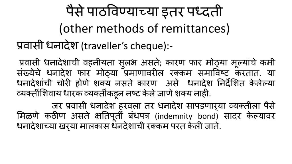पैसे पाठविण्याच्या इतर पध्दती (other methods of remittances)
