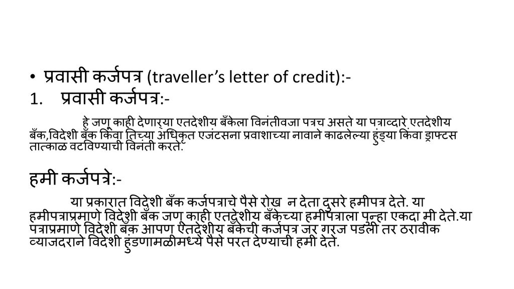 प्रवासी कर्जपत्र (traveller’s letter of credit):-