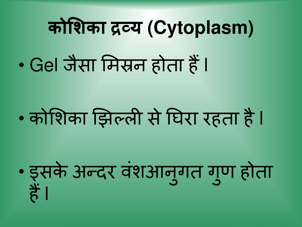 कोशिका द्रव्य (Cytoplasm)