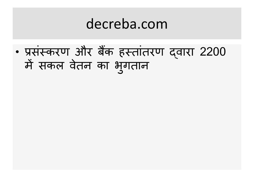 decreba.com प्रसंस्करण और बैंक हस्तांतरण द्वारा 2200 में सकल वेतन का भुगतान