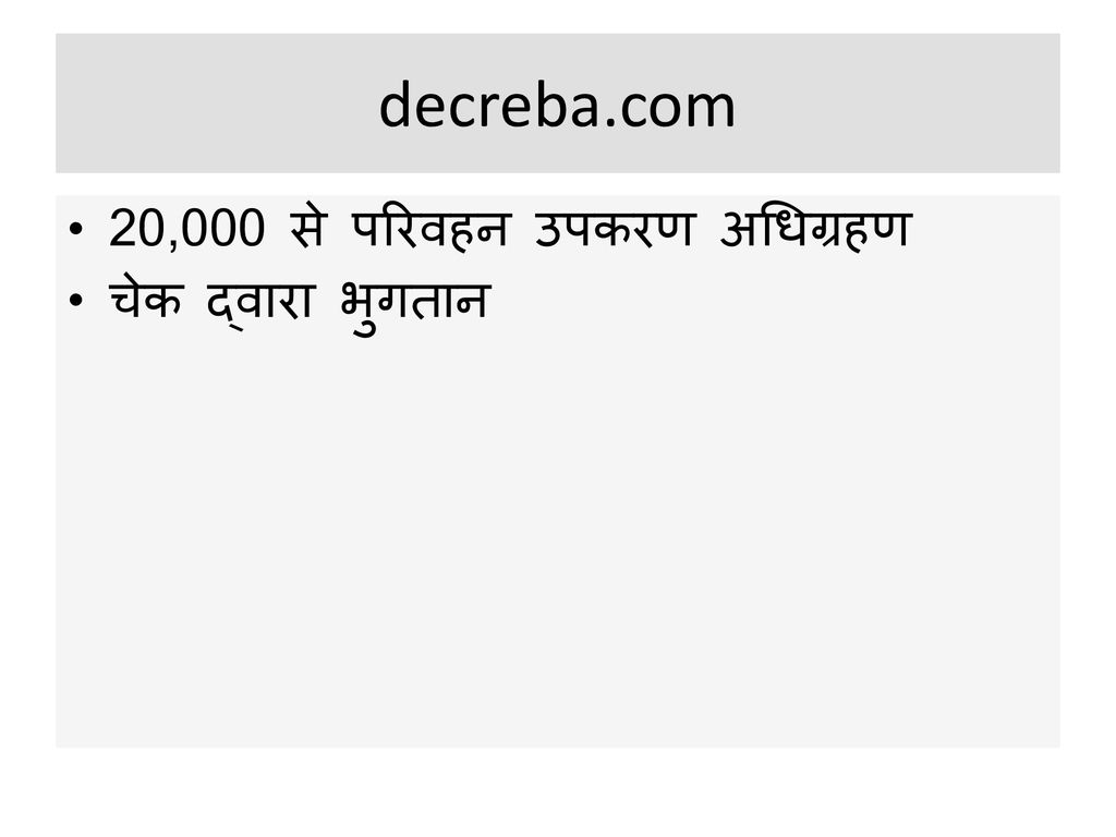 decreba.com 20,000 से परिवहन उपकरण अधिग्रहण चेक द्वारा भुगतान