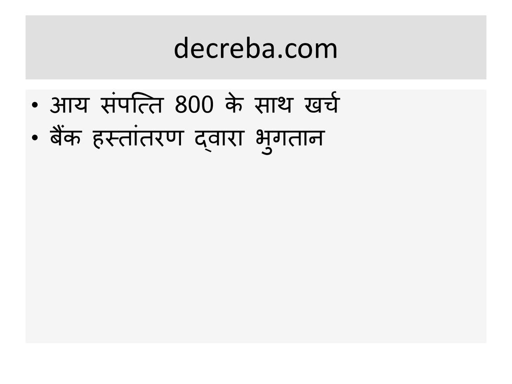 decreba.com आय संपत्ति 800 के साथ खर्च बैंक हस्तांतरण द्वारा भुगतान