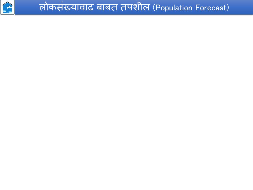 लोकसंख्यावाढ बाबत तपशील (Population Forecast)