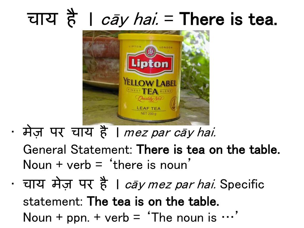 चाय है । cāy hai. = There is tea.