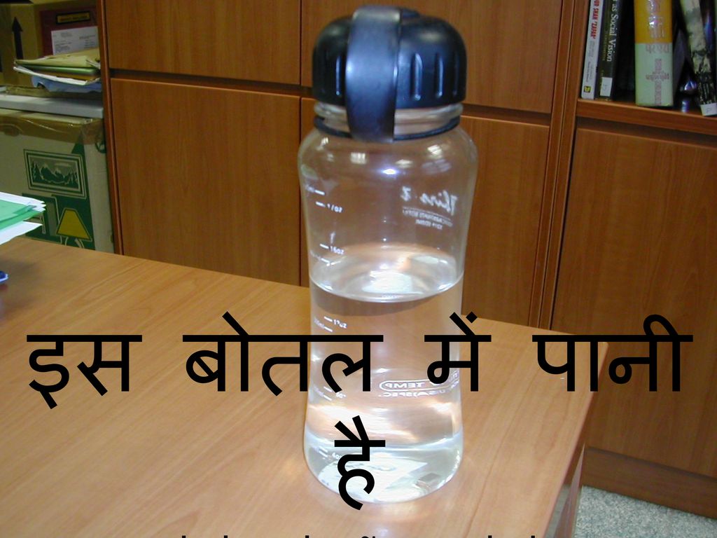 इस बोतल में पानी है is botal mẽ pānī hai