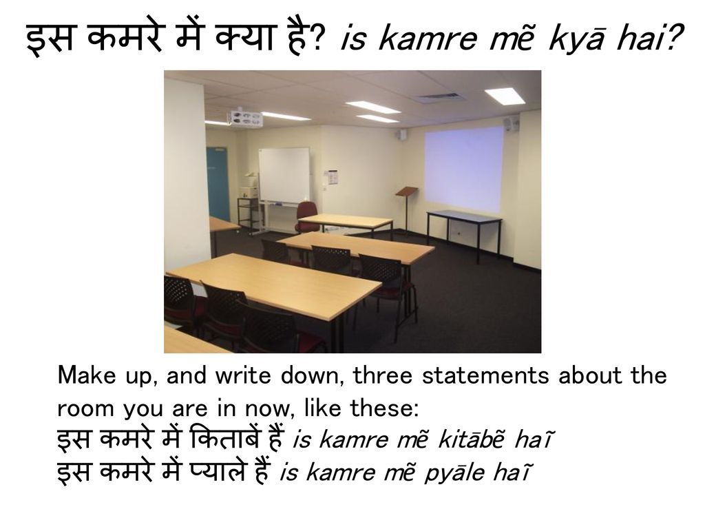 इस कमरे में क्या है is kamre mẽ kyā hai