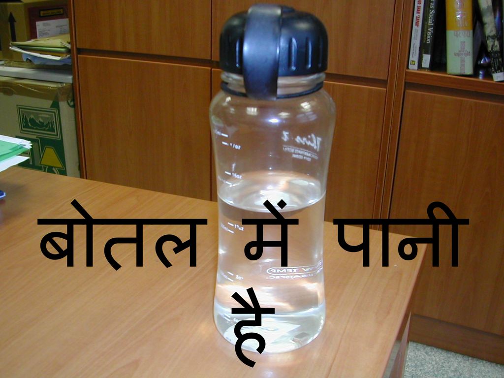 बोतल में पानी है botal mẽ pānī hai
