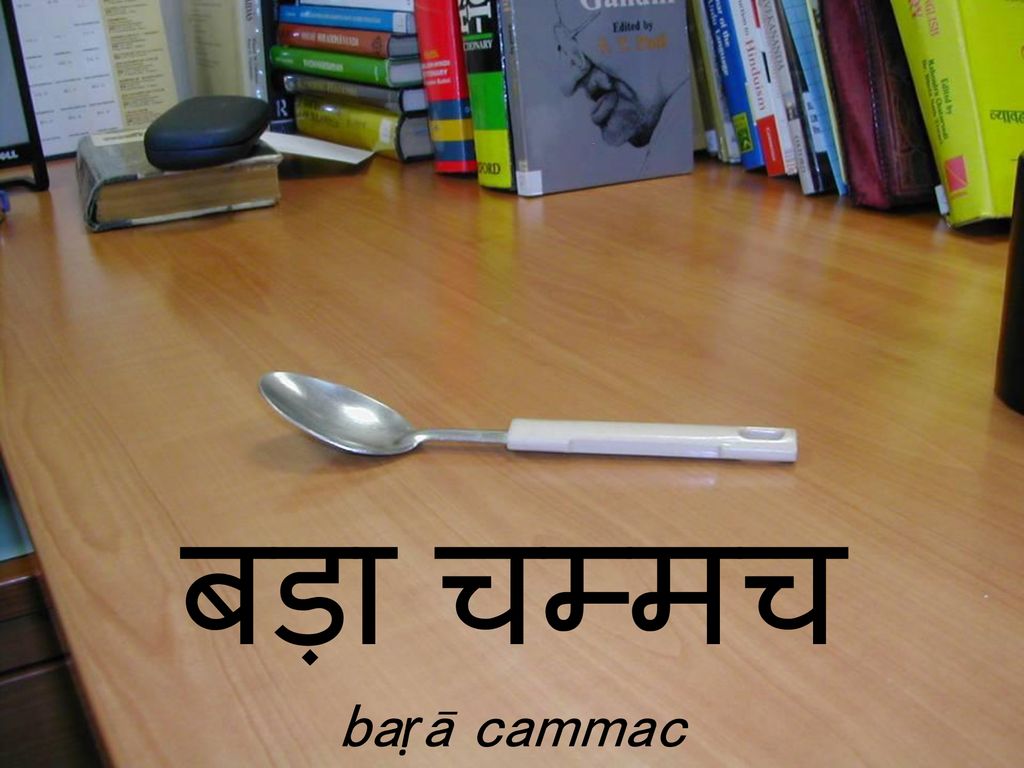 बड़ा चम्मच baṛā cammac