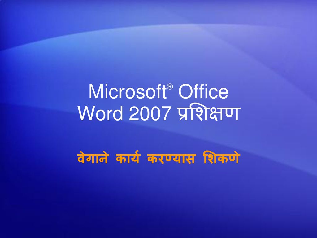 Microsoft® Office Word 2007 प्रशिक्षण