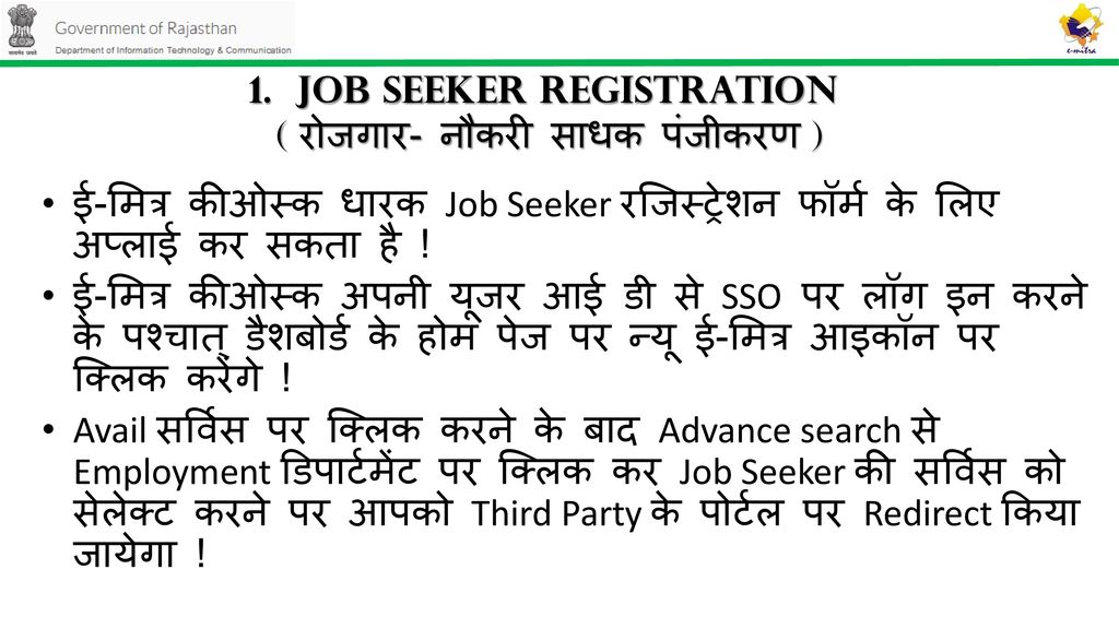 1. Job Seeker Registration ( रोजगार- नौकरी साधक पंजीकरण )