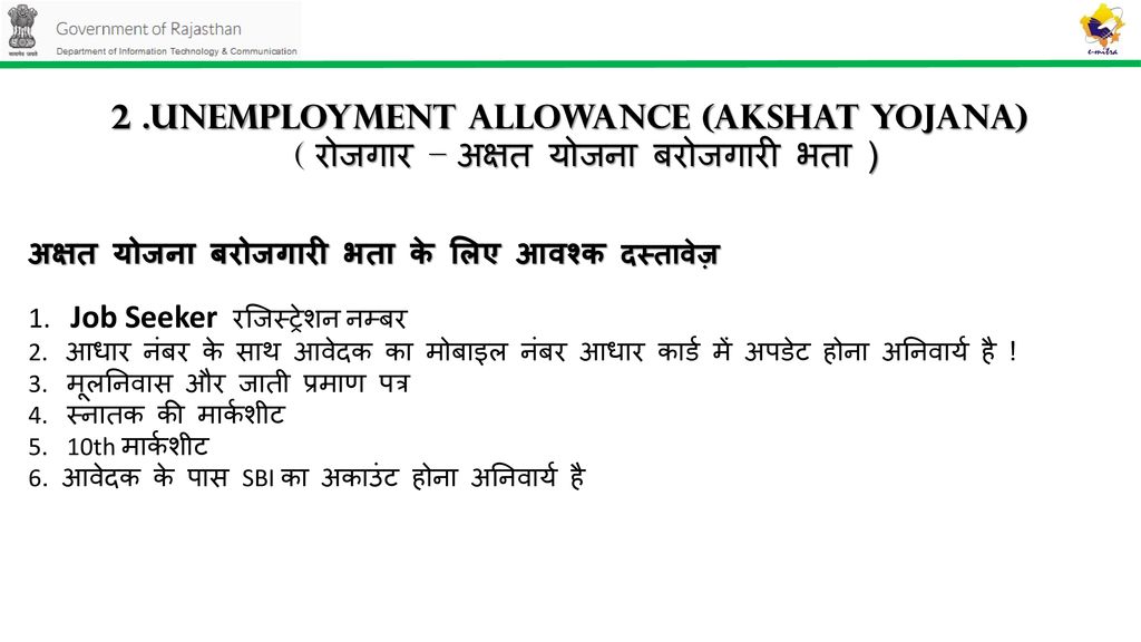 2 .Unemployment Allowance (Akshat Yojana) ( रोजगार – अक्षत योजना बरोजगारी भता )