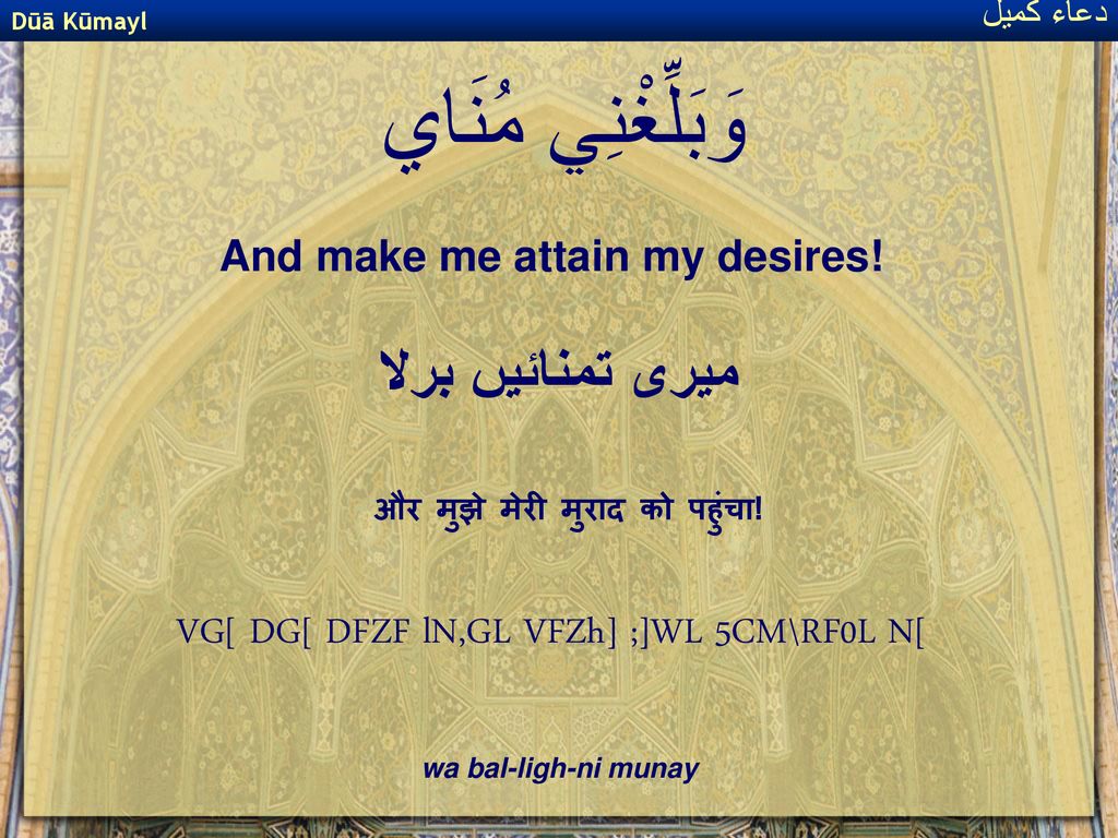 And make me attain my desires!