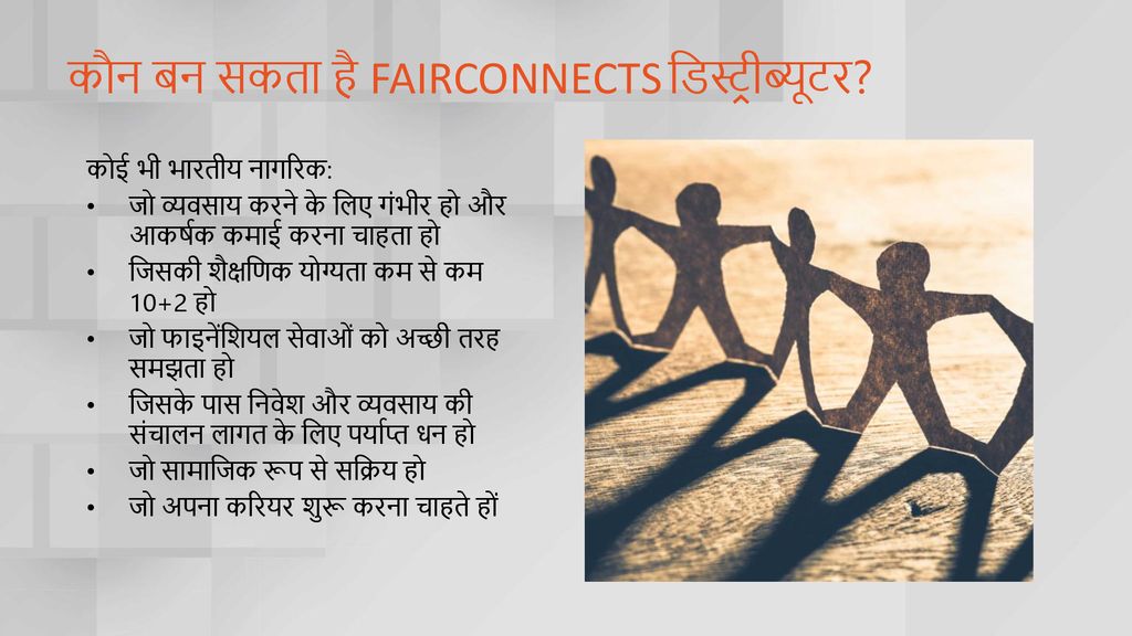 कौन बन सकता है FAIRCONNECTS डिस्ट्रीब्यूटर