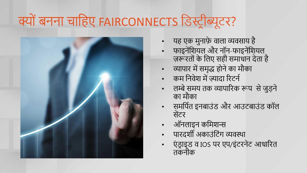 क्यों बनना चाहिए FAIRCONNECTS डिस्ट्रीब्यूटर