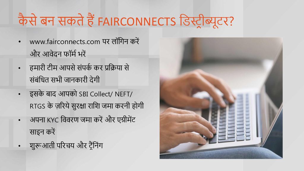 कैसे बन सकते हैं FAIRCONNECTS डिस्ट्रीब्यूटर