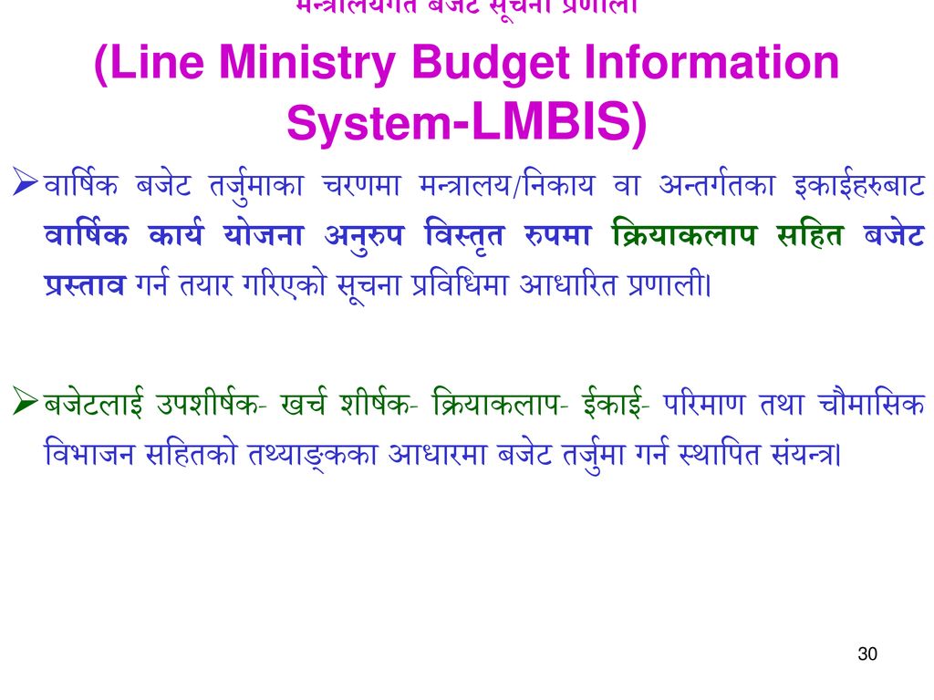 मन्त्रालयगत बजेट सूचना प्रणाली (Line Ministry Budget Information System-LMBIS)
