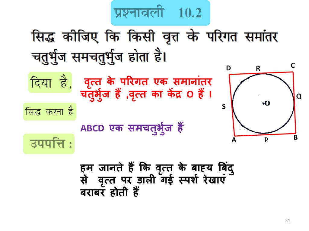 A B. C. D. P. Q. R. S. वृत्त के परिगत एक समानांतर चतुर्भुज हैं ,वृत्त का केंद्र O हैं I. ABCD एक समचतुर्भुज हैं