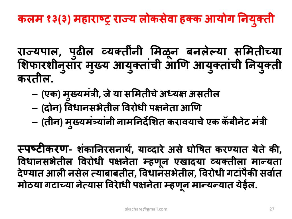 कलम १३(३) महाराष्ट्र राज्य लोकसेवा हक्क आयोग नियुक्ती